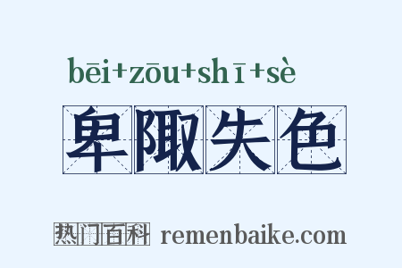 卑陬失色是什么意思的图片
